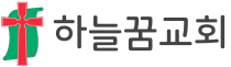 하늘꿈교회